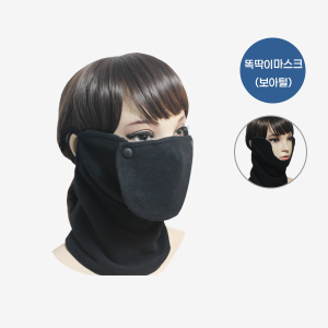 똑딱이마스크(보아털)